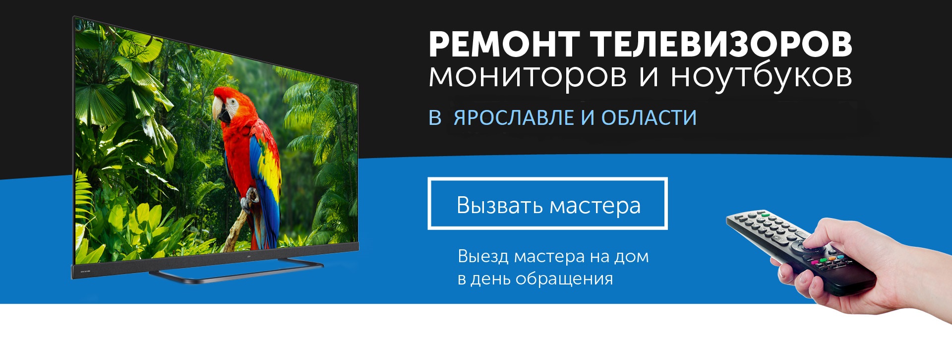 Ремонт телевизоров, мониторов, ноутбуков и бытовой техники в Ярославле и области