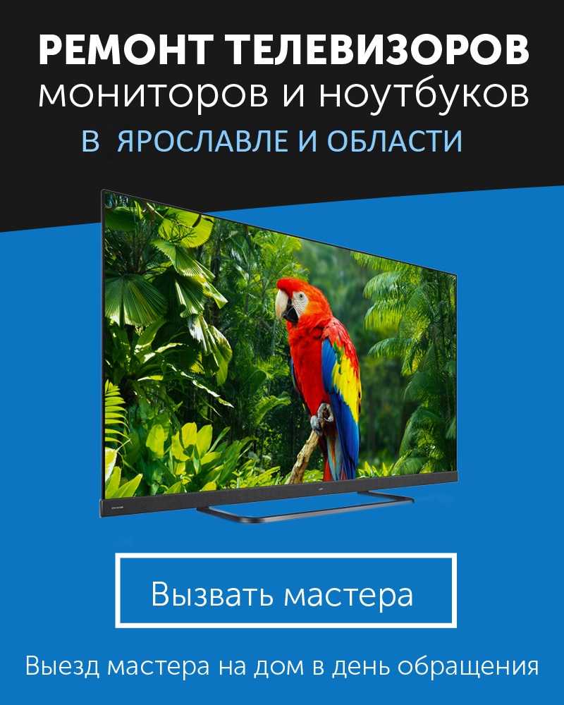 Ремонт телевизоров, мониторов, ноутбуков и бытовой техники в Ярославле и области