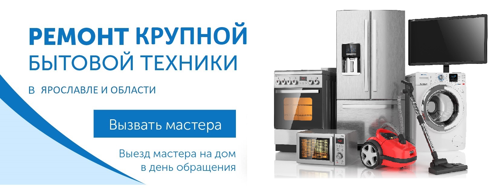Ремонт телевизоров, мониторов, ноутбуков и бытовой техники в Ярославле и области