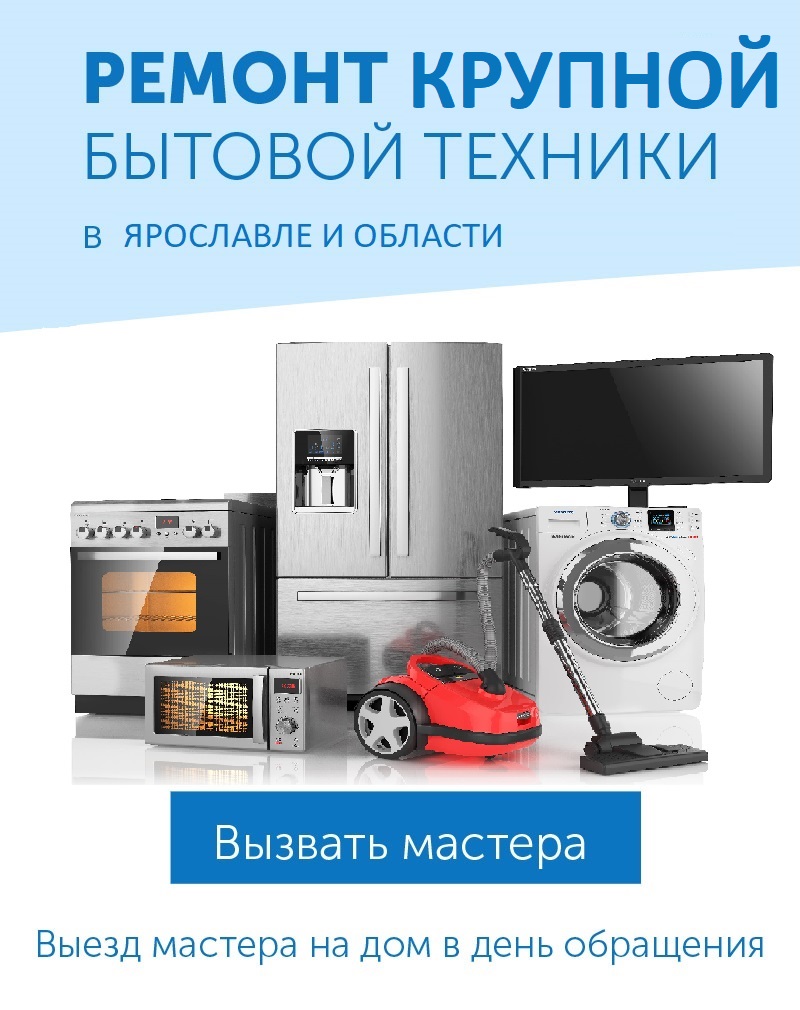 Ремонт телевизоров, мониторов, ноутбуков и бытовой техники в Ярославле и области